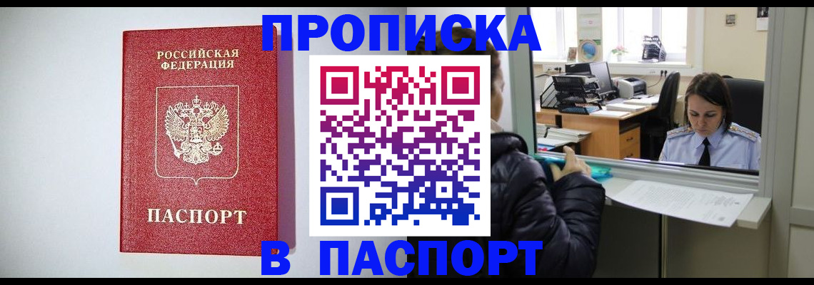 прописка от собственника в Пушкино
