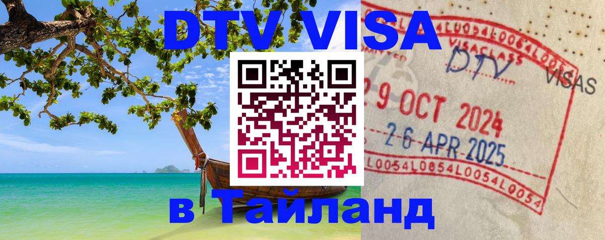 Купить DTV визу в Таиланд Пушкино 