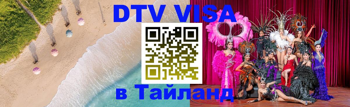 Цены на DTV визу в Таиланд — пакеты услуг, достаточно даже паспорта - Пушкино  06.12.2025 
