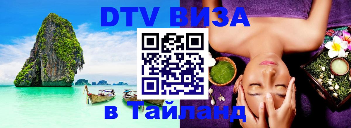 DTV Visa Thailand — прайс и условия, виза без дополнительных документов - Пушкино  05.10.2025 