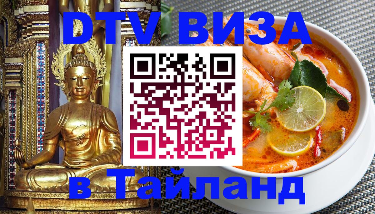 VISA в Тайланд для удалёнщиков 